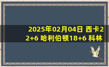 2025年02月04日 西卡22+6 哈利伯顿18+6 科林斯21+12 步行者逆转爵士迎4连胜